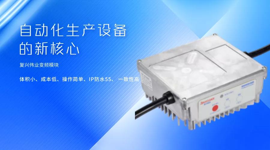 刷新國產變頻模塊競爭力，復興偉業革新變頻模塊標準
